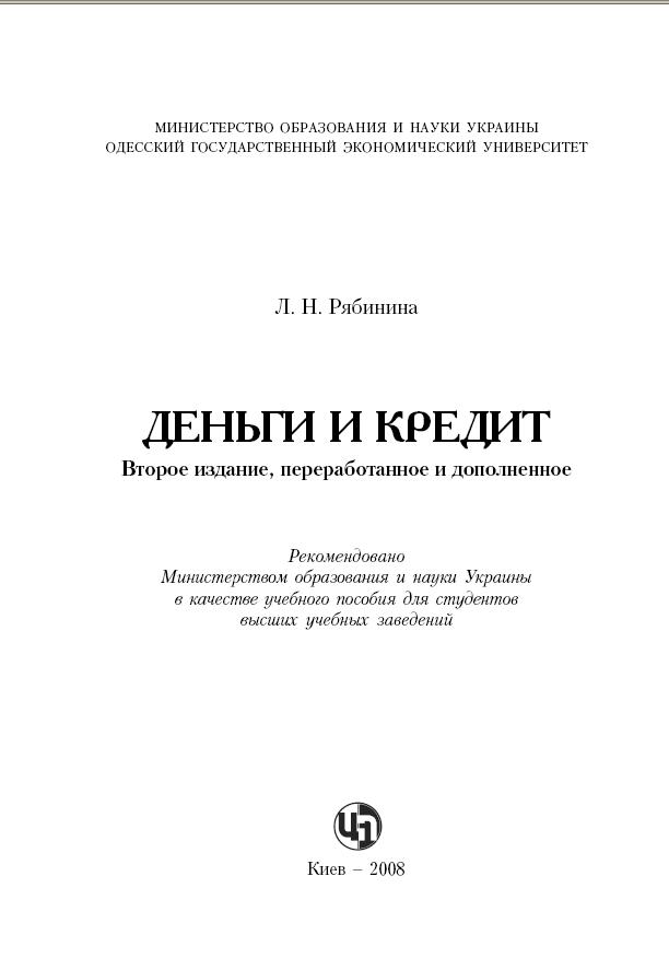 Деньги и Кредит