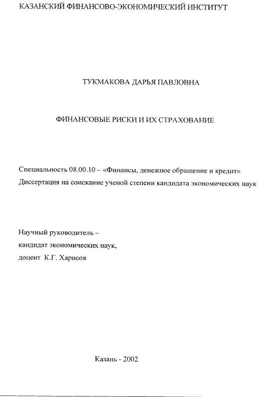 Финансовые риски и их страхование