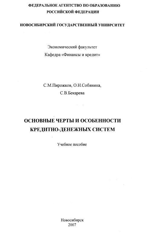 Основные черты и особенности кредитно-денежных систем
