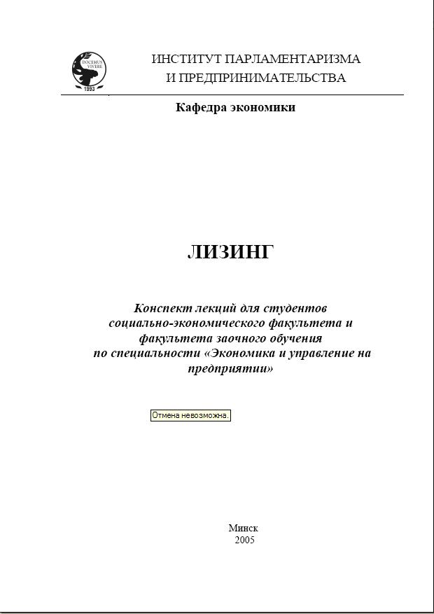 Конспект лекций: Лизинг