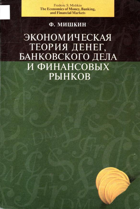 Экономическая теория денег, банковского дела и финансовых рынков