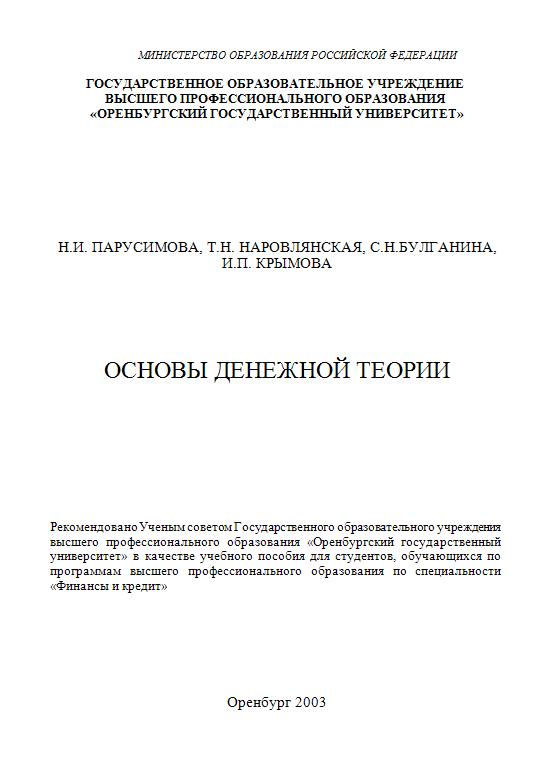 Основы денежной теории